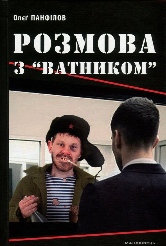 

Розмова з «ватником» - Панфілов О. (9789666349920)