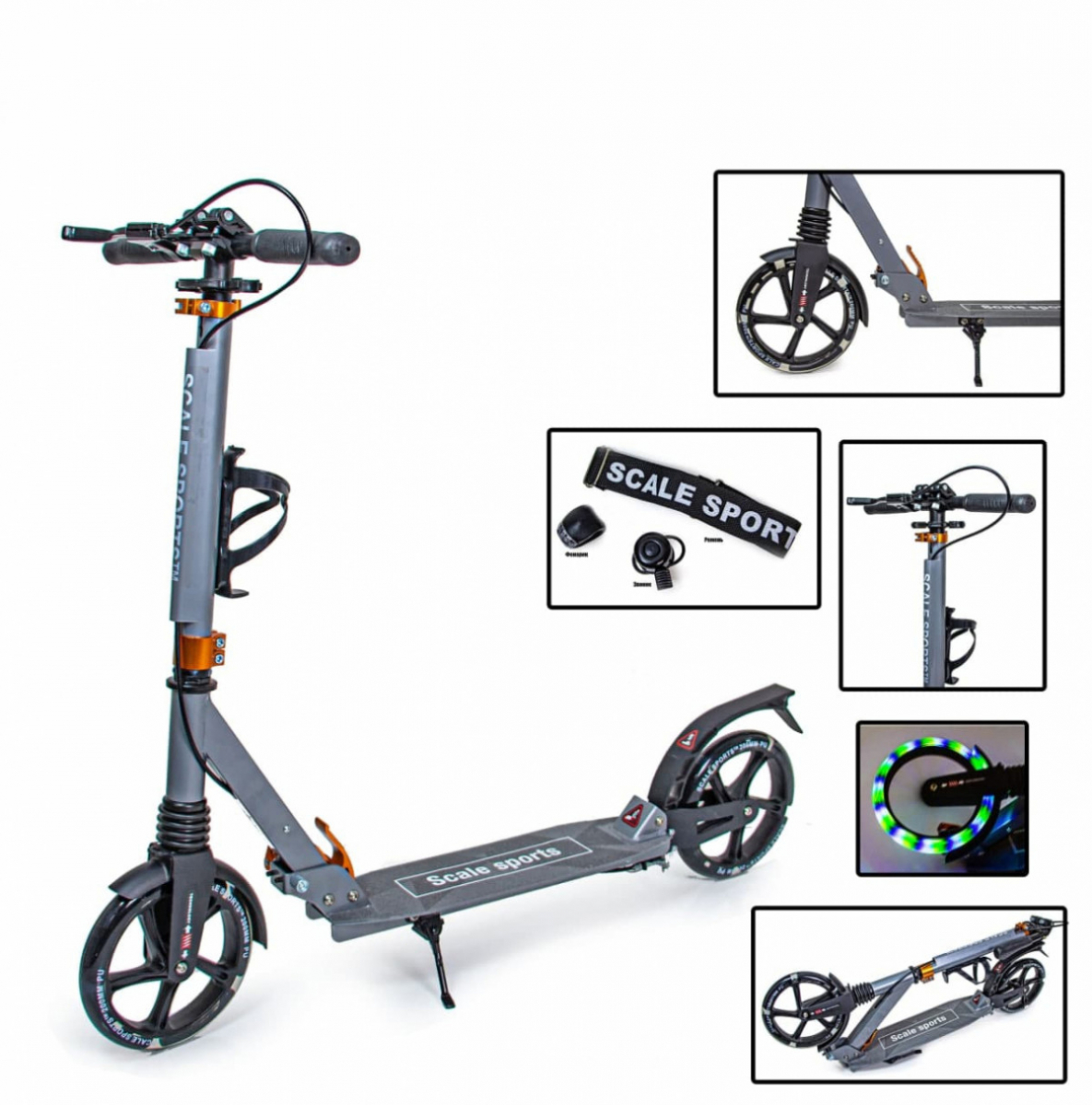 

Детский двухколесный самокат Scale Sports SS-20 со складной конструкцией, ручным тормозом и светящимися колесами, Серый