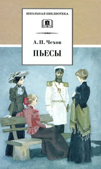 

А.П. Чехов. Пьесы (157677)