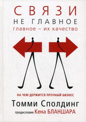 

Связи - не главное. На чем держится прочный бизнес