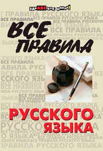 

Все правила русского языка (673031)