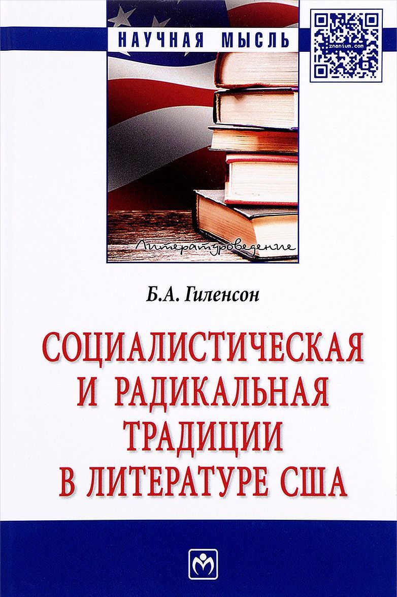 

Социалистическая и радикальная традиции в литературе США