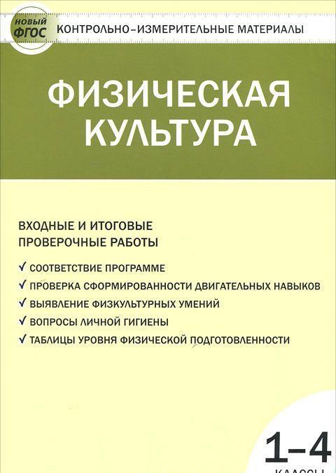 

Физическая культура. Входные и итоговые проверочные работы. 1-4 классы