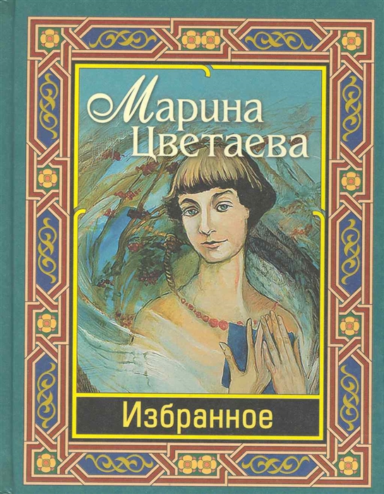 

Марина Цветаева. Избранное (583218)