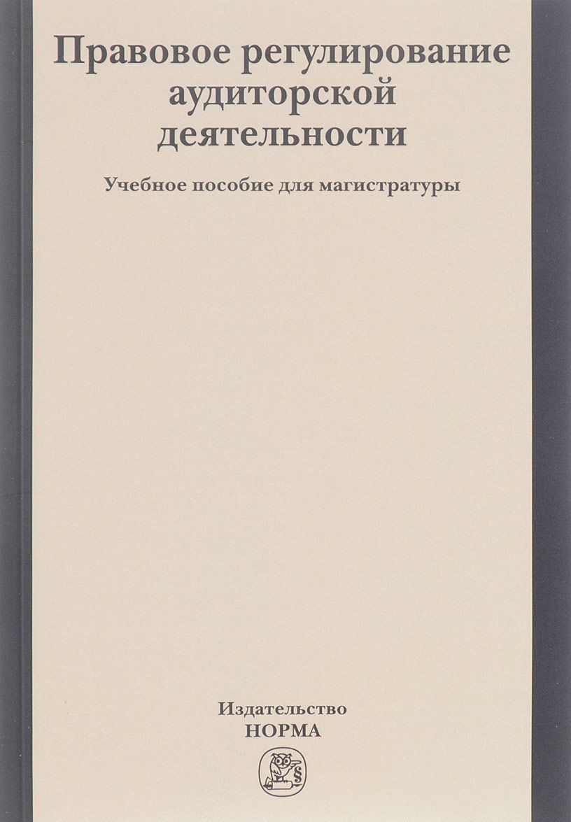 

Правовое регулирование аудиторской деятельности. Учебное пособие для магистратуры