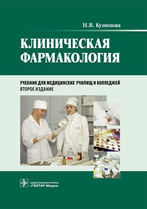 

Клиническая фармакология. Учебник для медицинских училищ и колледжей (+CD) (1076257)
