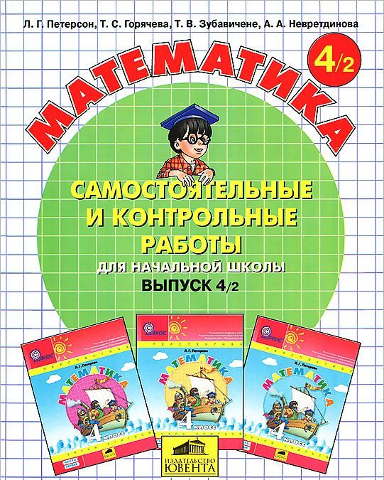 

Математика 4 класс. Самостоятельные и контрольные работы. В 2-х ч. Часть 2