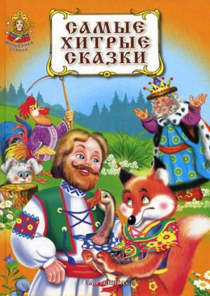 

Самые хитрые сказки