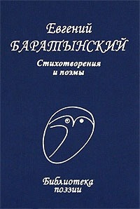 

Евгений Баратынский. Стихотворения и поэмы