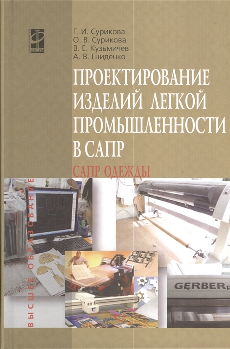 

Проектирование изделий легкой промышленности в САПР. САПР одежды. Учебное пособие