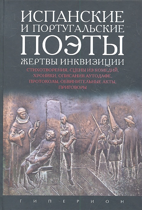 

Испанские и португальские поэты, жертвы инквизиции. Стихотворения, сцены из комедий, хроники