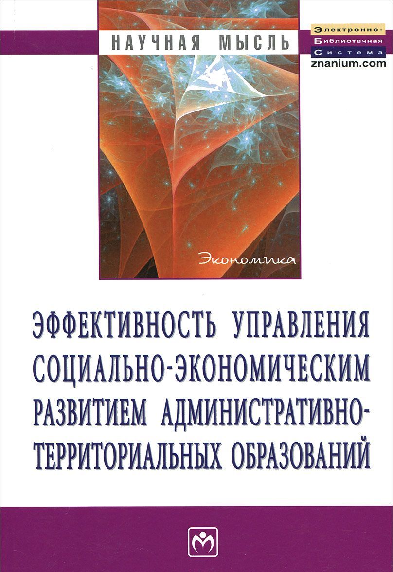 

Эффективность управления социально-экономическим развитием административно-территориальных образований. Монография. Дуканова И.В., Морозова Т.Н., Суковатова О.П.