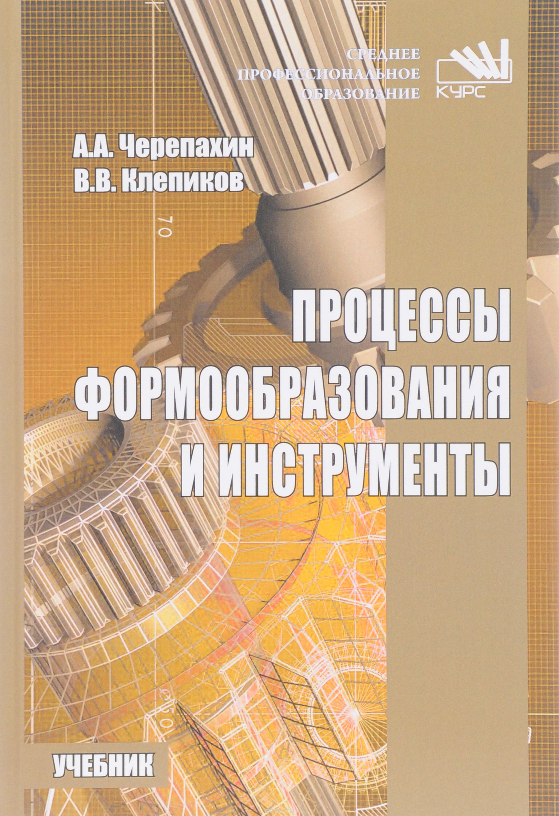 

Процессы формообразования и инструменты. Учебник (1619937)