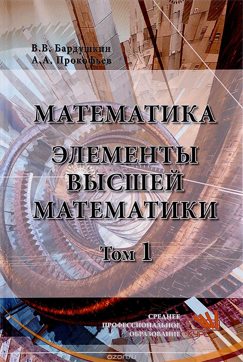 

Математика. Элементы высшей математики. Учебник. В 2 томах. Том 1