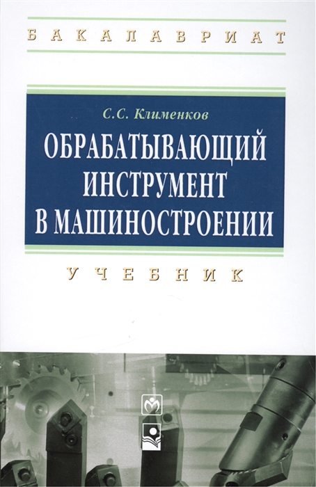 

Обрабатывающий инструмент в машиностроении: Учебник. Гриф МО РФ