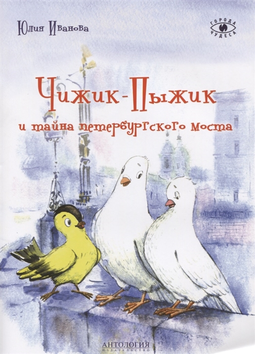 

Чижик-Пыжик и тайна петербургского моста (1684350)