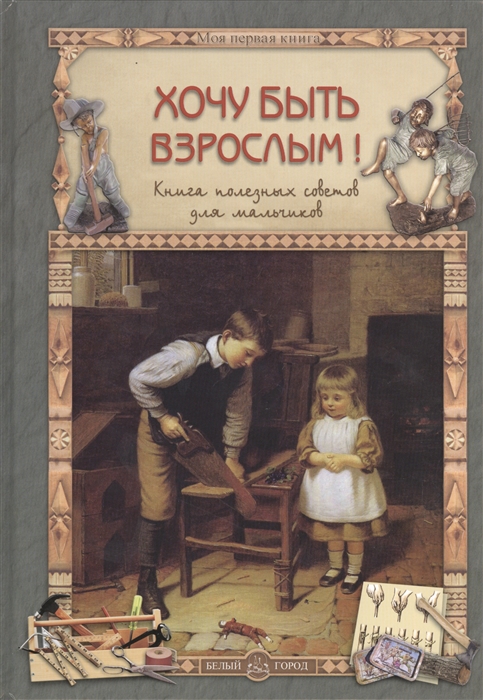 

Хочу быть взрослым! Книга полезных советов для мальчиков (1292330)