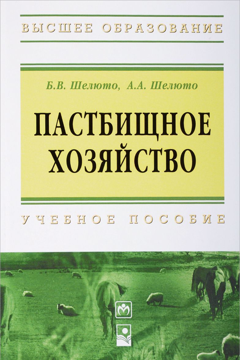 

Пастбищное хозяйство. Учебное пособие (1271090)