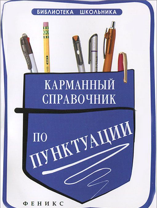 

Карманный справочник по пунктуации