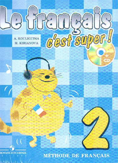 

Le francais 2: Cest super! Methode de francais / Французский язык. 2 класс (+ CD-ROM)