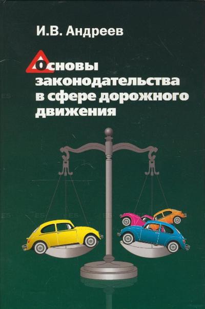 

Основы законодательства в сфере дорожного движения. Учебное пособие