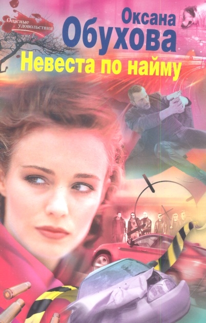 

Невеста по найму