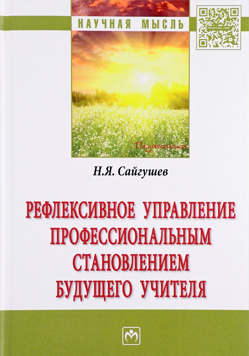 

Рефлексивное управление профессиональным становлением будущего учителя