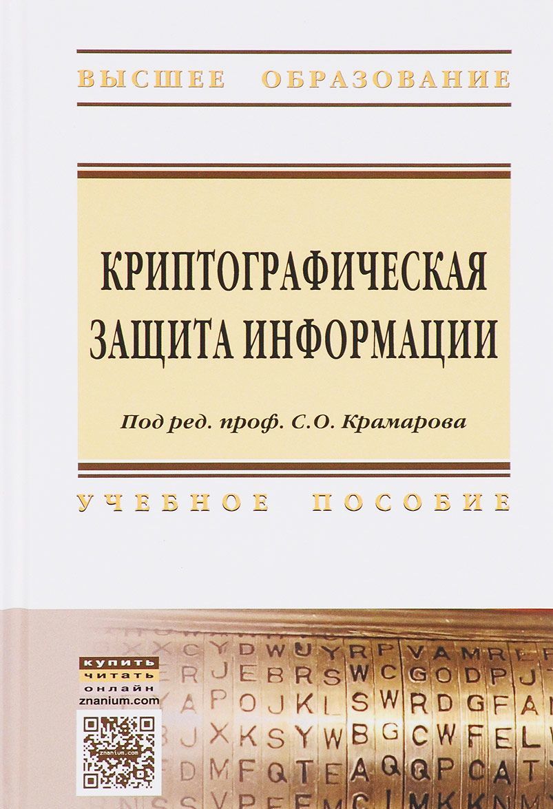 

Криптографическая защита информации. Учебное пособие