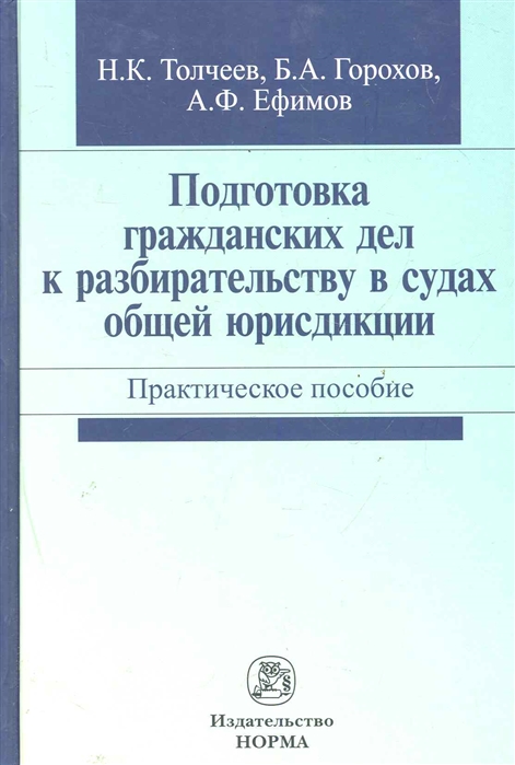 

Подготовка гражданских дел к разбирательству в судах общей юрисдикции. Практическое пособие