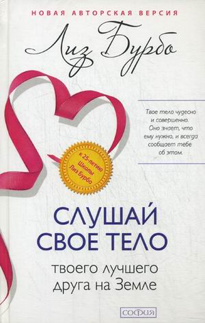 

Слушай свое тело - твоего лучшего друга на Земле (582498)
