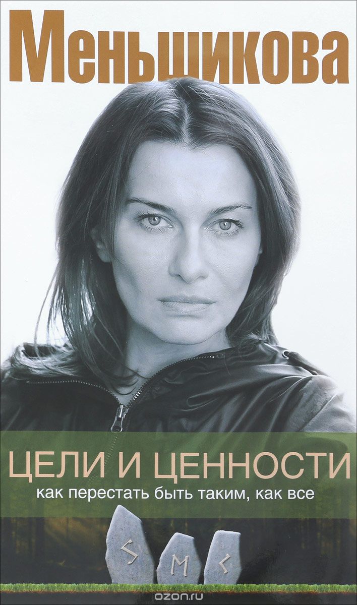 

Цели и ценности. Как перестать быть таким, как все | Меньшикова Ксения Евгеньевна
