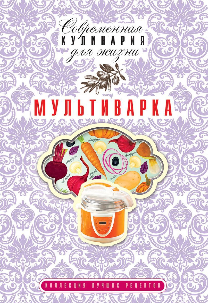 

Мультиварка. Коллекция лучших рецептов