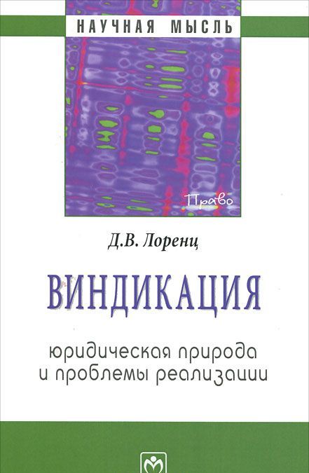 

Виндикация. Юридическая природа и проблемы реализации