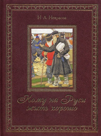 

Кому на Руси жить хорошо (подарочное издание)