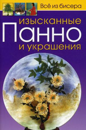 

Изысканные панно и украшения