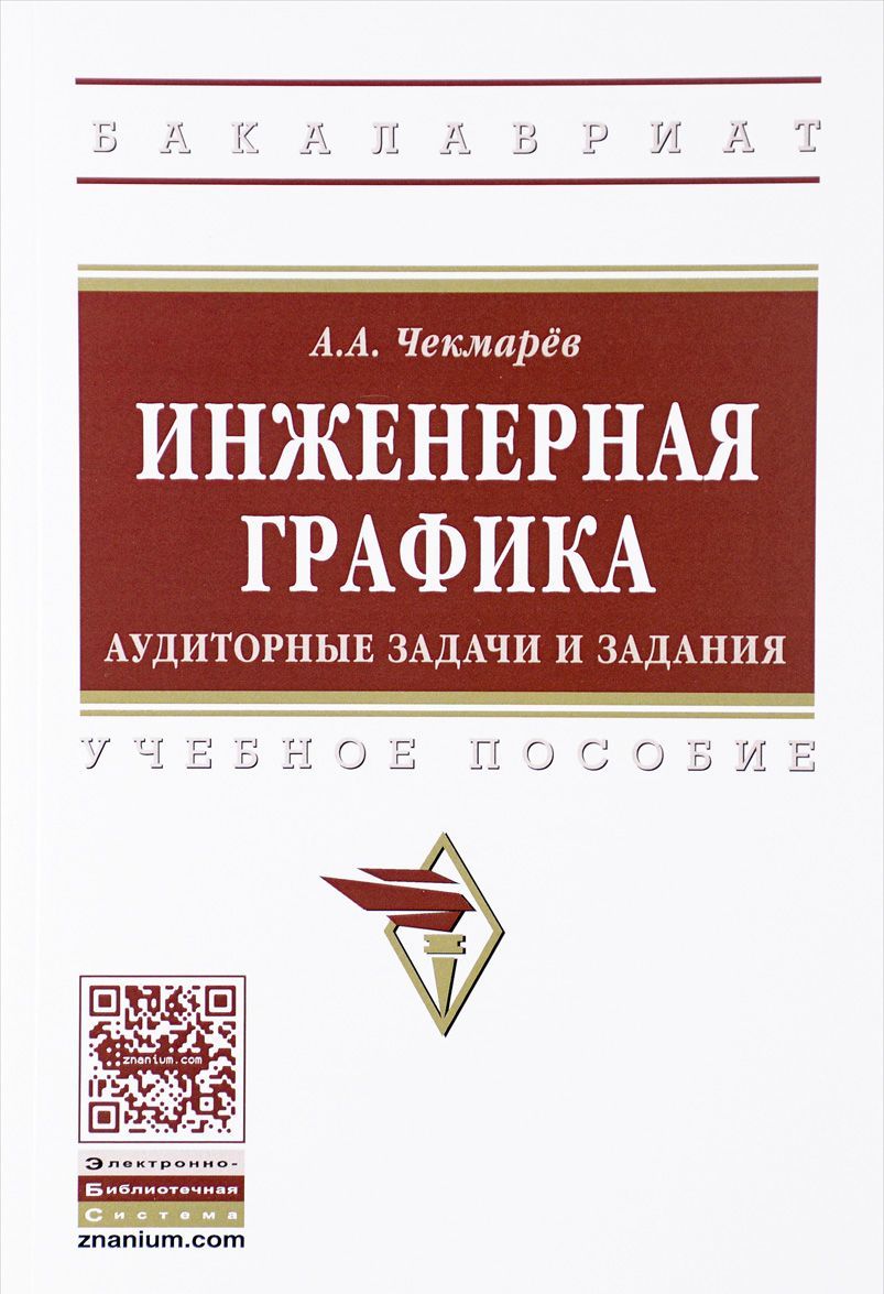 

Инженерная графика. Аудиторные задачи и задания. Учебное пособие