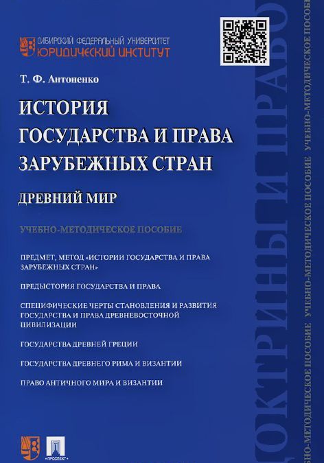 

История государства и права зарубежных стран. Древний мир. Учебно-методическое пособие