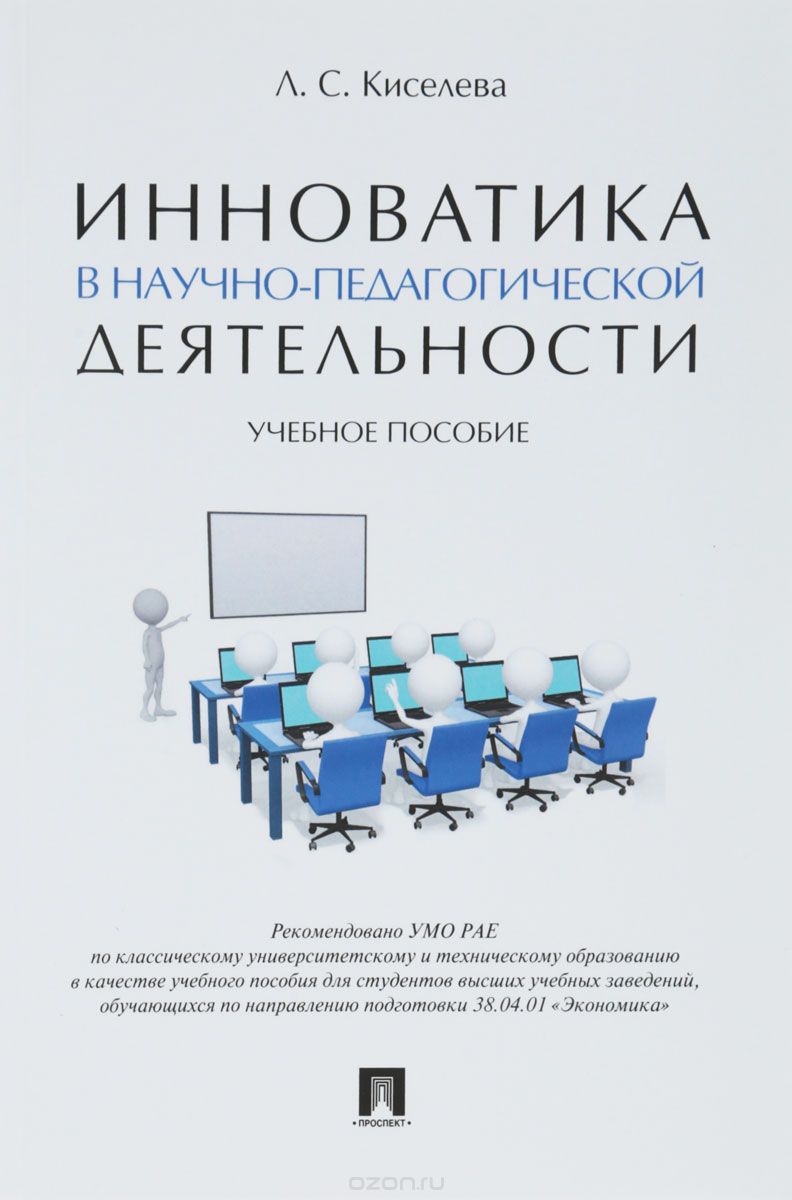 

Инноватика в научно-педагогической деятельности. Учебное пособие