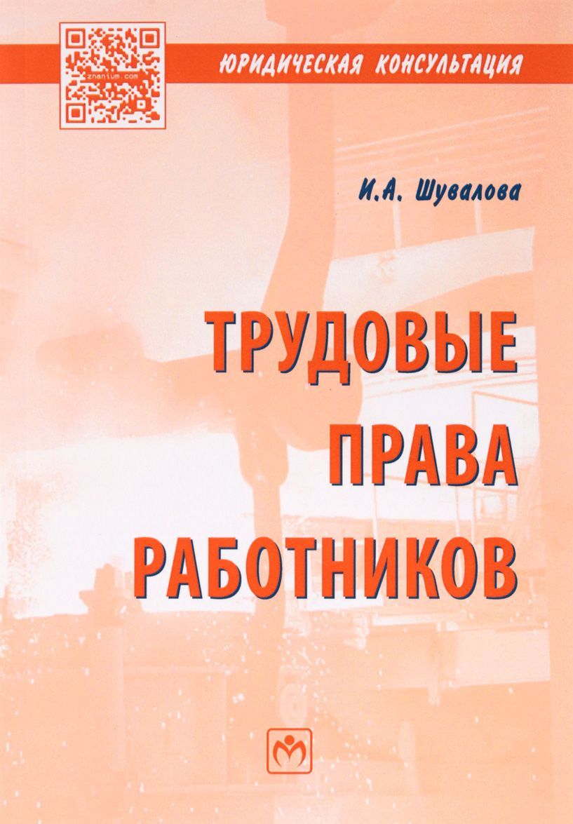 

Трудовые права работников. Научно-практическое пособие