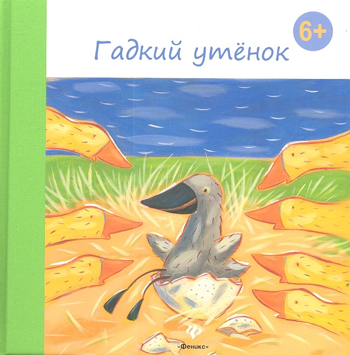 

Гадкий утенок (619953)