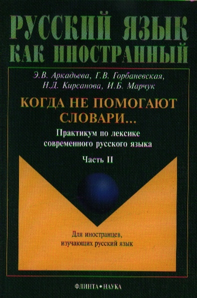 

Когда не помогают словари... Практикум по лексике современного русского языка. В 2-х частях. Часть 2 (1064393)