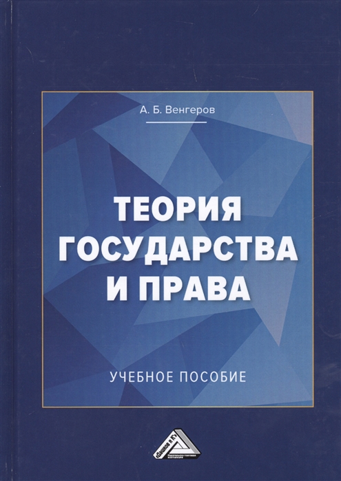 

Теория государства и права. Учебное пособие для колледжей (1768431)