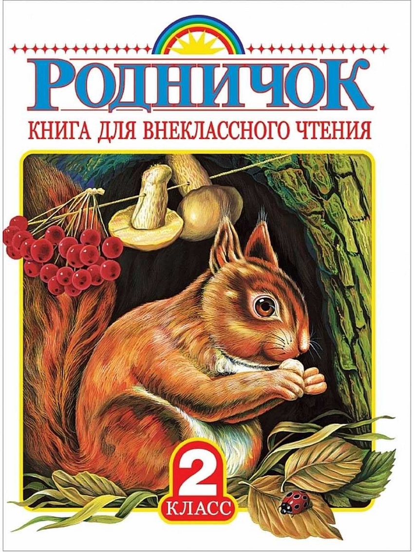 

Родничок. Книга для внеклассного чтения. 2 класс (1184583)