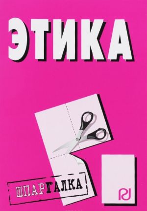 

Этика. Шпаргалка