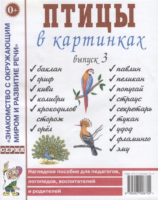 

Птицы в картинках. Выпуск 3. Наглядное пособие для педагогов, логопедов, воспитателей и родителей (1735038)
