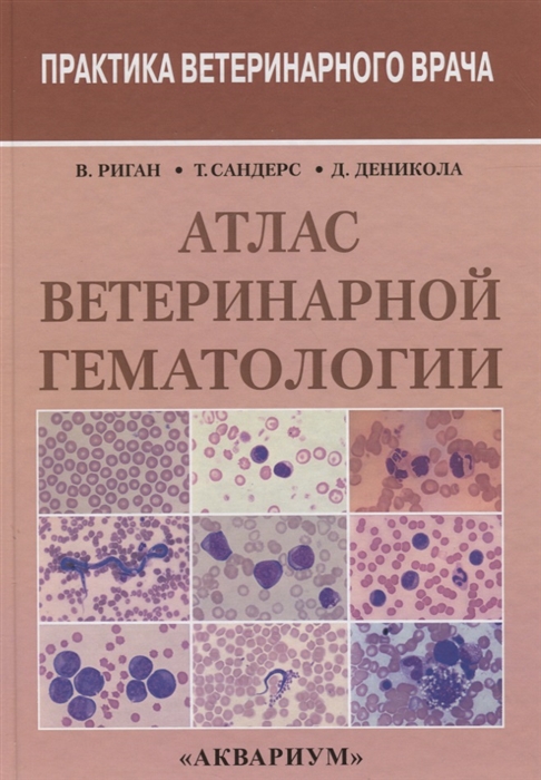 

Атлас ветеринарной гематологии (928826)