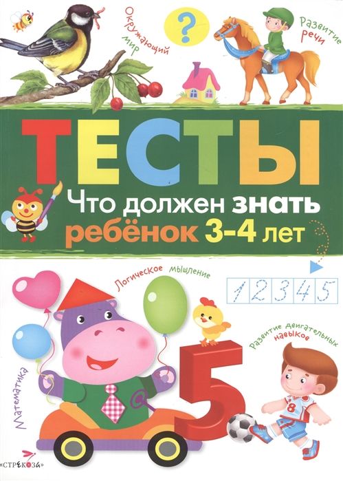 

Что должен знать ребенок 3-4 лет. Тесты (1226105)