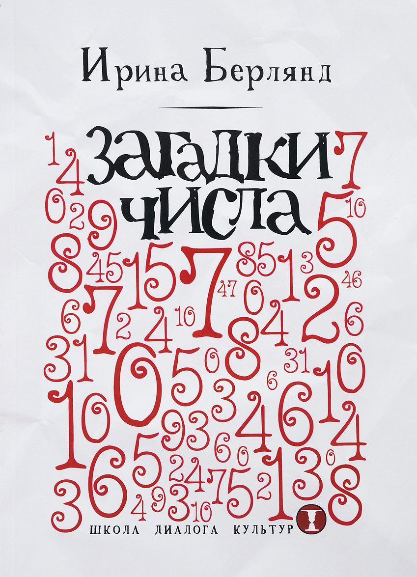 

Загадки числа (1638122)