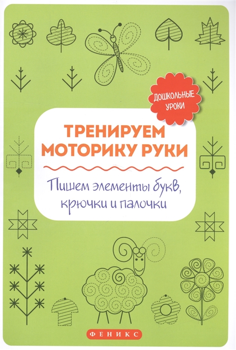 

Тренируем моторику руки. Пишем элементы букв, крючки и палочки (1735477)