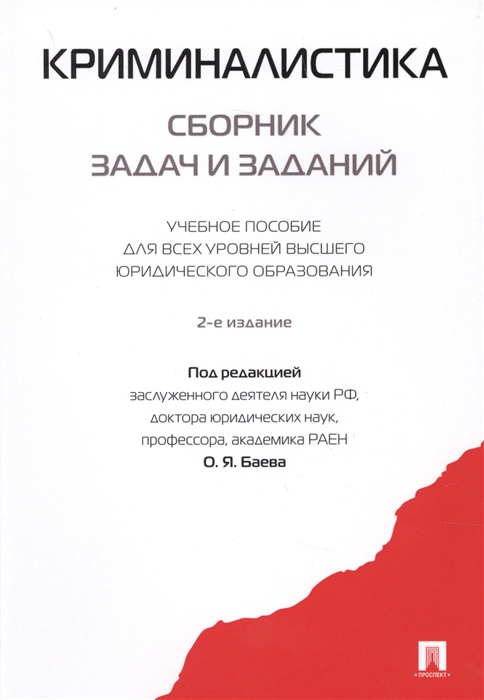 

Криминалистика. Сборник задач и заданий. Учебное пособие для всех уровней высшего юридического образования (1674893)